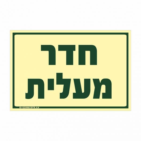 שלט פולט אור חדר מעלית