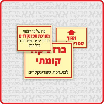 שילוט מגופים וברזים