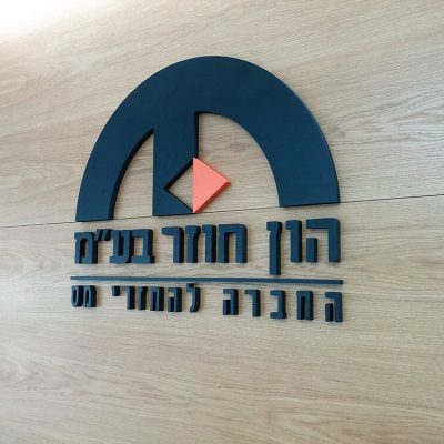 שילוט-פנים-לעסק-הון-חוזר-בעמ