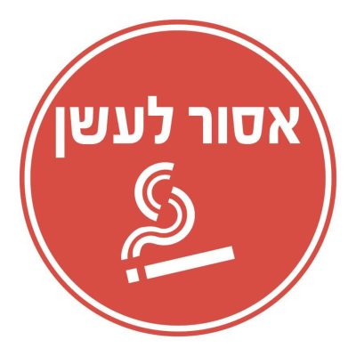 כפתור אסור לעשן