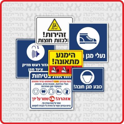 שילוט בטיחות בעבודה