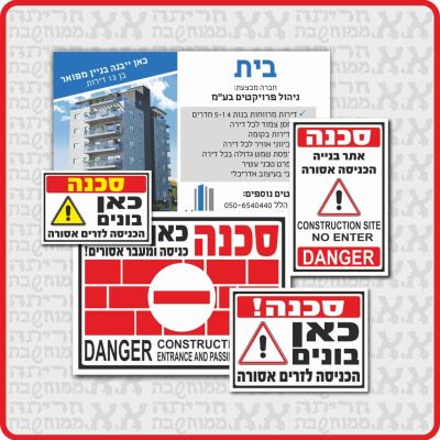 שילוט לאתרי בניה ועבודות