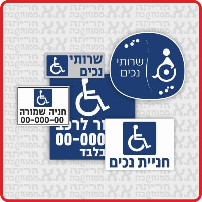 שילוט לנכים