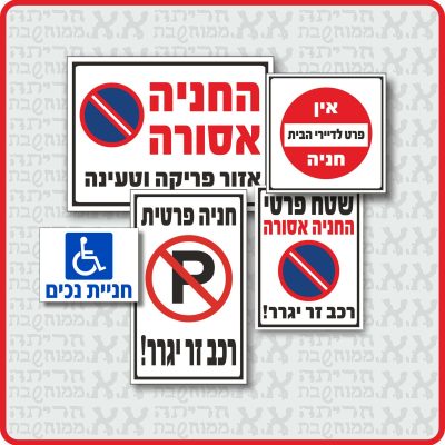 שילטי חניה והכוונה