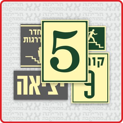שילוט קומות וחדרי מדרגות