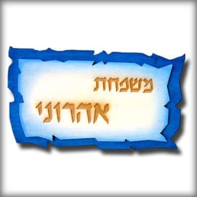 שלט-אהרוני