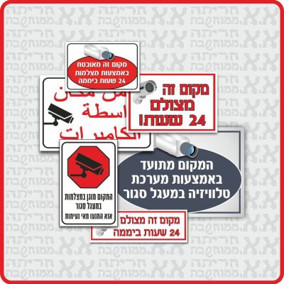 שלטי מצלמות אבטחה