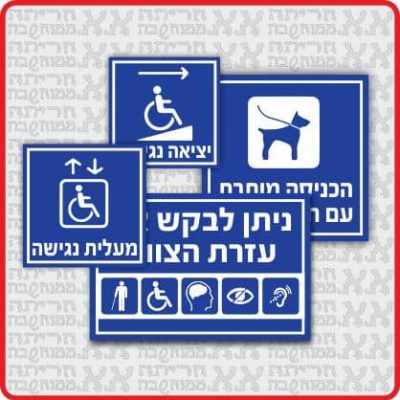 שלטי נגישות